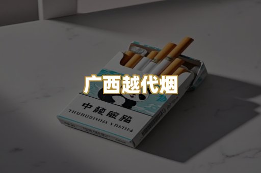 广西越代烟