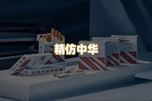 精仿中华